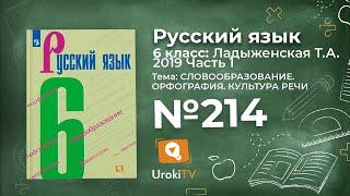 Упражнение №214 — Гдз по русскому языку 6 класс (Ладыженская) 2019 часть 1