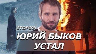 ОТ ЧЕГО УСТАЛ ЮРИЙ БЫКОВ? СТОРОЖ – ОБЗОР ФИЛЬМА без спойлеров