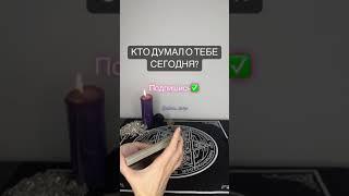 КТО ДУМАЛ О ТЕБЕ СЕГОДНЯ? Расклад на Таро