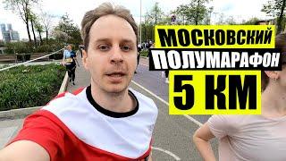 Московский марафон. Дистанция 5 км. Первый забег 2024.