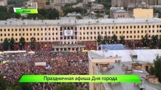 Афиша Дня города. ИК "Город" 02.06.2015