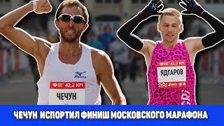 Чечун против Ядгарова. Финиш московского марафона  2020 и полумарафона 2018