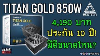 [Live]เปิดกล่อง ส่องไส้ใน MONTECH TITAN GOLD 850W กล้าประกัน 10 ปี แสดงว่าต้องมีดี!