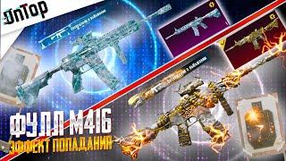 ЛЕДНИК vs МИФИК M416 С ЭФФЕКТОМ ПОПАДАНИЯ ЭЛЕКТРО НОВАЯ ИМБА PUBG MOBILE!!! НОВЫЙ КЕЙС ПУБГ МОБАЙЛ