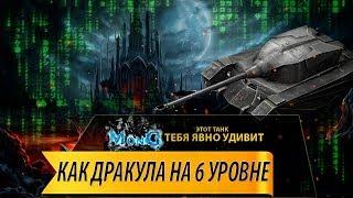 Шок он как Т6 Дракула на 6 уровне Wot Blitz