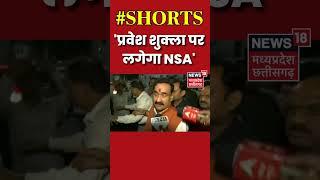 Home Minister Narottam Mishra बोले- 'BJP Leader Pravesh Shukla पर लगेगा NSA' | Viral Video | #shorts