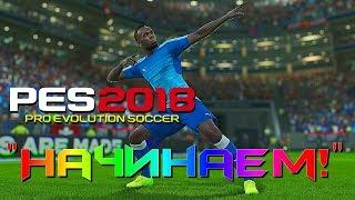 PES 2018 ОБЗОР МАСТЕР ЛИГИ + Первый матч