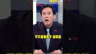 黃暐瀚怒問柯文哲「你兒子沒房嗎」？！若沒手握近億「敢去看1.2億房產」打臉10年前的自己？！【關鍵時刻】 @newsebc