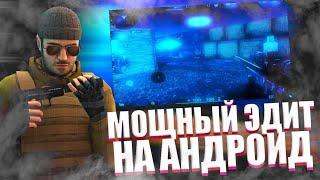 КАК СДЕЛАТЬ МОЩНЫЙ ЭДИТ на АНДРОИД по STANDOFF 2 | КРУТОЙ ЭДИТ на АНДРОИД