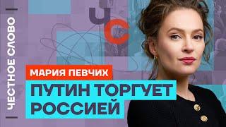  Честное слово с Марией Певчих