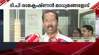 'പാർട്ടി എന്ത് ചുമതല തന്നാലും നിർവഹിക്കും'; LDF കൺവീനറുടെ താത്കാലിക ചുമതല T.P രാമകൃഷ്ണന്? | LDF