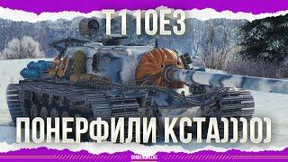 КЛАССНО ПОНЕРФИЛИ))) - T110E3