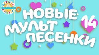 НОВЫЕ МУЛЬТ ПЕСЕНКИ ДЛЯ ДЕТЕЙ  ВЕСЕЛЫЕ И ДОБРЫЕ ДЕТСКИЕ ПЕСЕНКИ  14  0+