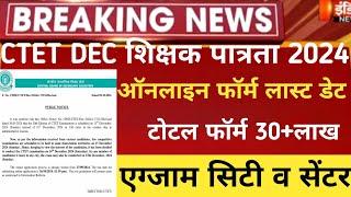 ctet form last date 2024/CTET TOTAL FORM 2024/ctet exam city center2025/ctet December exam date 2024