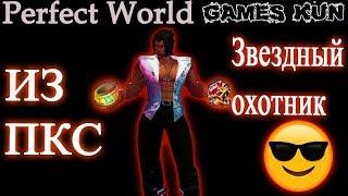 Делаю из ПКС - Звездный Охотник - кольцо арены авроры - Perfect World 2019