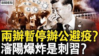 兩辦暫停辦公？習李離京避疫？大傷亡慘重，遲到的行動？買白糖需實名，央視突破禁忌【新聞看點 李沐陽1.27】