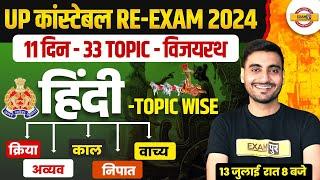 UP POLICE RE EXAM HINDI CLASS | UP CONSTABLE RE EXAM HINDI PRACTICE SET | UPP RE EXAM HINDI CLASS