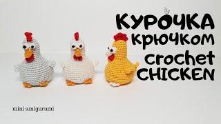 курочка Рябушка крючком crochet chicken #миниамигуруми #miniamigurumi