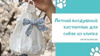 Летние костюмы для собак - одежда для собак Crystaldog