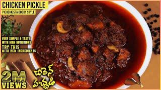 Chicken Pickle | చికెన్ పచ్చడి Pichekkista Bobby చెయ్యాలి, మీరు తినాలి.. | Bheemavaram Style Special