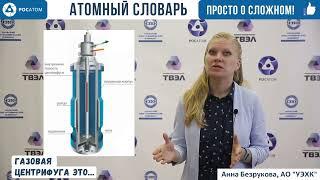 Г - Газовая центрифуга