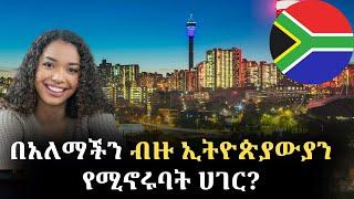 አለምን ይወቁ EP 32: South Africa│ደቡብ አፍሪካ