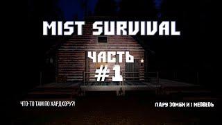 Mist Survival - ХАРДКОРНОЕ ВЫЖИВАНИЕ С ЗОМБИ -  #1