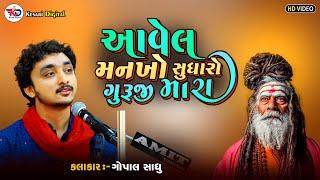 Gopal Sadhu | આવેલ મનખો સુધારો ગુરુજી મારા | Virochannagar Dayro 2024 |@Gopalsadhu