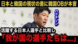 【韓国の反応】「日本はどうしてこんなに...」新シーズン開幕からの日本人選手の活躍ぶりを受けてパク・チソン漏らした本音...韓国国内のリアルな反応がヤバい...【プレミアリーグ/日本代表】