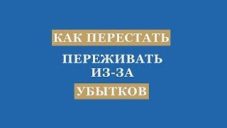 Как не переживать из-за убыточных сделок в трейдинге