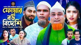 সিলেটি নাটক |ফোয়ার বউ বিদেশী| Sylheti Natok |Foyar Bow Bideshi| Kotai Miya|Momtaz|Natok-Circus Tv