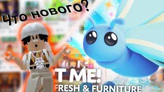 Не играл в Roblox 2 месяцаСмотрю обновления в Adopt Me