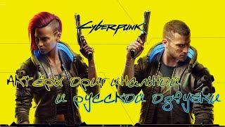 Cyberpunk 2077 — Актёры оригинальной и русской озвучки