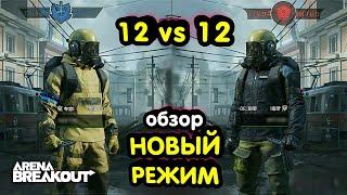 Новый Режим - 12 на 12 (Военный Порт) Обзор → Арена Брейкаут, Arena Breakout,  Мобильный Тарков