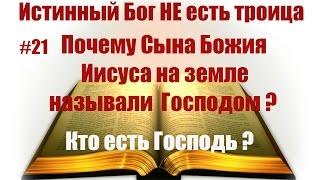 #21 Почему Иисуса называли Господом на земле? Кто есть Господь?