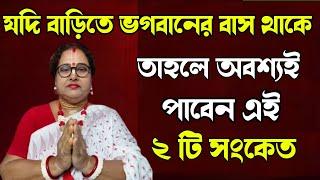 যদি বাড়িতে ভগবানের বাস থেকে তাহলে অবশ্যই পাবেন এই ২ টি সংকেত | বাংলা ধর্ম