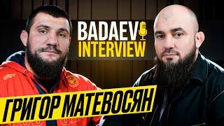 BADAEV INTERVIEW #10: Григор Матевосян - хочу трилогию с Муслимом Магомедовым| Чимаев реально машина