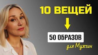 10 базовых вещей для гардероба: 50 стильных образов для мужчин.