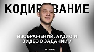 ВСЁ ЗАДАНИЕ 7 ЗА 48 МИНУТ | КОДИРОВАНИЕ ИЗОБРАЖЕНИЙ, АУДИО И ВИДЕО ЕГЭ ИНФОРМАТИКА 2023