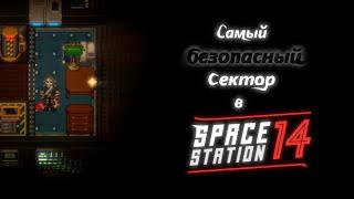 Самый безопасный сектор NanoTrasen! Space station 14/SS14