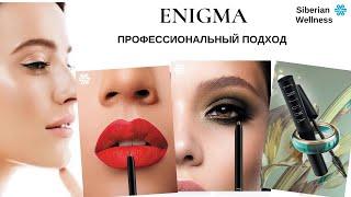 ENIGMA/Энигма декоративная косметика.Сибирское здоровье.Siberian Wellness.