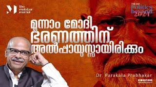 മൂന്നാം മോഡി ഭരണത്തിന് അൽപ്പായുസ്സായിരിക്കും | Dr. Parakala Prabhakar