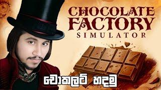 චොකලට් හදමු | Chocolate Factory Simulator