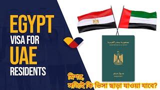 ভিসা ছাড়াই মিশর? Egypt on-arrival visa for UAE residents @TravellerSwapno