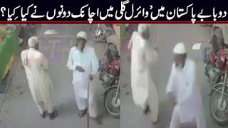 New trending Pak social media video ! Funny Video of two Old friends in street !  latest pak viral