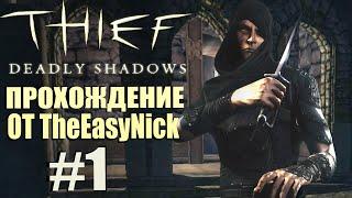 Thief: Deadly Shadows. Прохождение. #1. Замок Резерфордов.