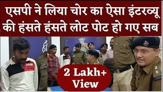 SP Abhishek Pallava ने ऐसा लिया चोरों का ऐसा Interview की लोट–पोट हो गए सभी | KP News |