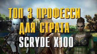 SCRYDE X100 ТОП 3 ПРОФЕССИИ ДЛЯ СТАРТА В МИНИМАЛЬНОМ БУСТЕ