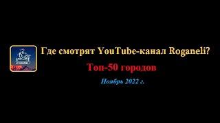 Где смотрят YouTube-канал Roganeli? [Топ-50 городов]