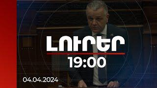 Լուրեր 19:00 | ԵՄ-ն շարունակում է հանձնառու մնալ տարածաշրջանում իրավիճակի կայունությանը. դեսպան